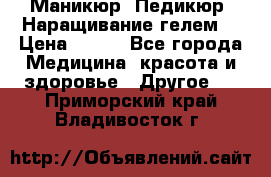 Маникюр. Педикюр. Наращивание гелем. › Цена ­ 600 - Все города Медицина, красота и здоровье » Другое   . Приморский край,Владивосток г.